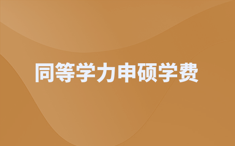 中國社會科學(xué)院大學(xué)同等學(xué)力申碩學(xué)費(fèi)