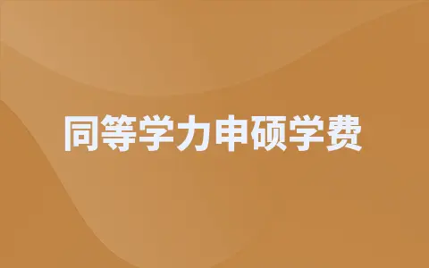 中国社会科学院大学同等学力申硕学费