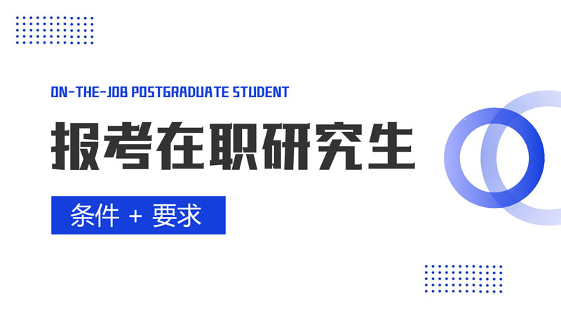 在职研究生报考条件+报考要求