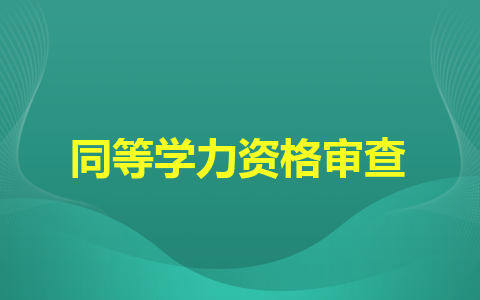 山东财经大学同等学力资格审查