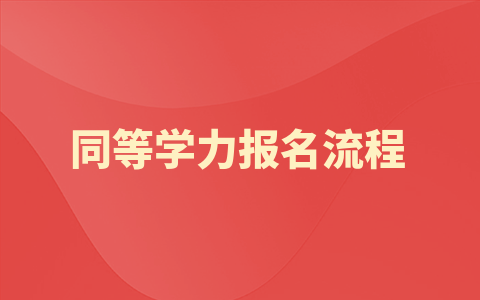 安徽工业大学同等学力报名流程