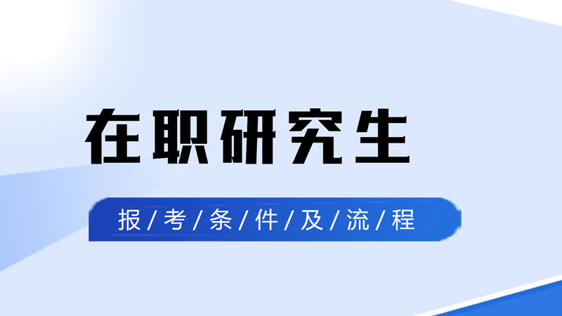 詳細攻略!在職研究生報考條件及流程