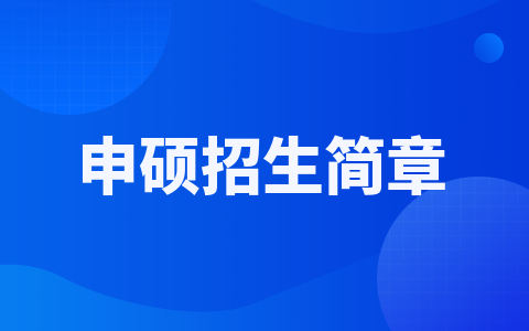 天津醫科大學同等學力申碩招生簡章