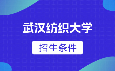 武汉纺织大学非全日制研究生招生条件