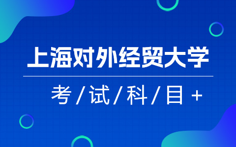 上海對外經(jīng)貿(mào)大學非全日制研究生考試科目