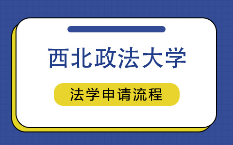 西北政法大學(xué)法學(xué)非全日制研究生申請(qǐng)條件