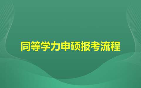 同等學力申碩報考流程