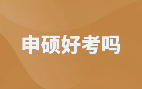 郑州大学同等学力申硕好考吗？