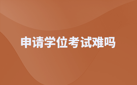 宁夏医科大学同等学力申硕申请学位考试难度