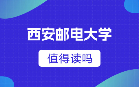 西安郵電大學非全日制研究生值得讀嗎？