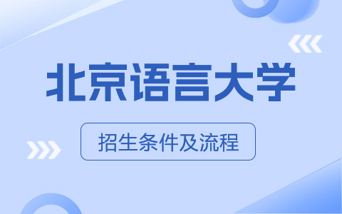 北京语言大学非全日制研究生招生条件及流程