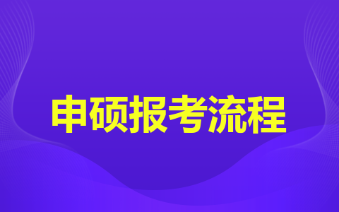 沈阳医学院同等学力申硕报考流程