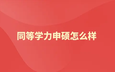 河北经贸大学同等学力申硕怎么样