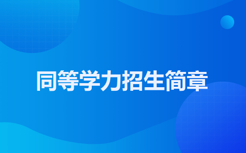 郑州大学同等学力招生简章