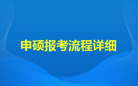 南昌航空大学同等学力申硕报考流程详细