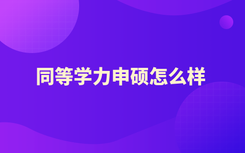 同等學力申碩怎么樣