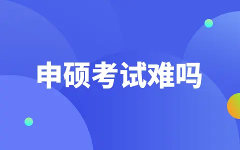 南昌航空大学同等学力申硕考试难吗？