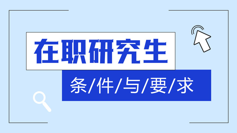 在职研究生报考条件与要求2025年（附招生院校）