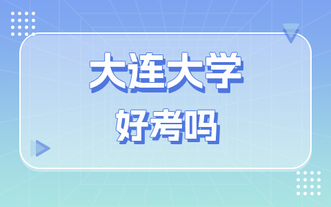 大連大學(xué)非全日制研究生好考嗎？