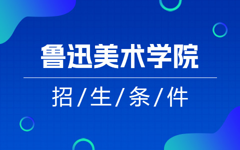 鲁迅美术学院非全日制研究生招生条件