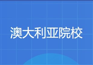 汇总！中留服承认的澳大利亚学校名单一览