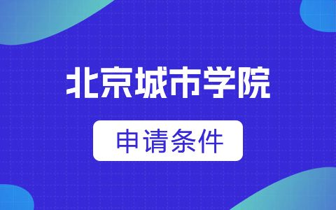 北京城市学院非全日制研究生申请条件