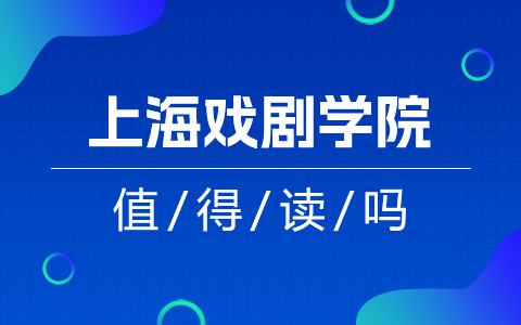 上海戲劇學院非全日制研究生值得讀嗎？