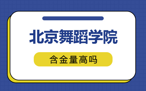 北京舞蹈学院非全日制研究生含金量高吗？