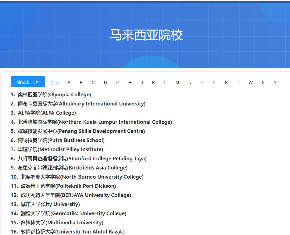 中留服承認(rèn)的馬來西亞院校名單