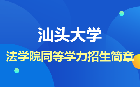 汕头大学法学院同等学力招生简章