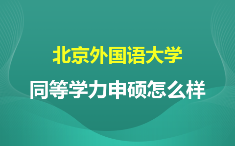 北京外國語大學(xué)同等學(xué)力申碩怎么樣