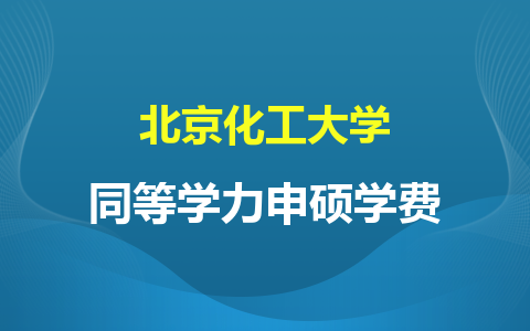 北京化工大學同等學力申碩學費