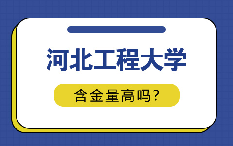 河北工程大學非全日制研究生含金量高嗎？