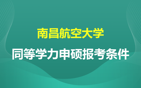 南昌航空大學同等學力申碩報考條件