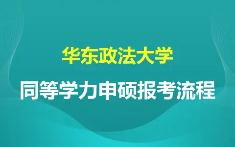 华东政法大学同等学力申硕报考流程
