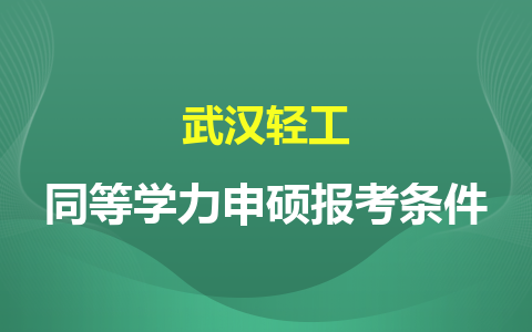 武漢輕工同等學力申碩報考條件