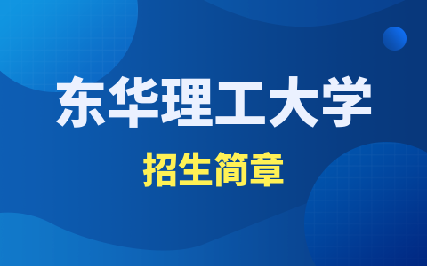 东华理工大学同等学力申硕研究生招生简章