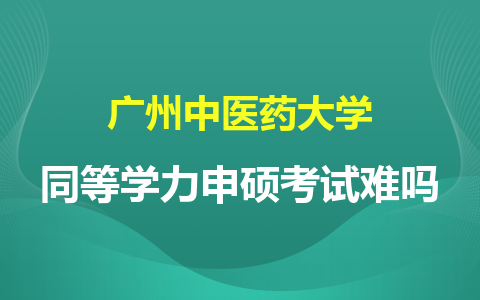 广州中医药大学同等学力申硕考试难吗