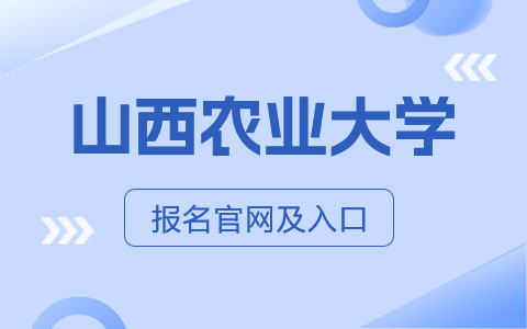 山西农业大学非全日制研究生报名时间及入口