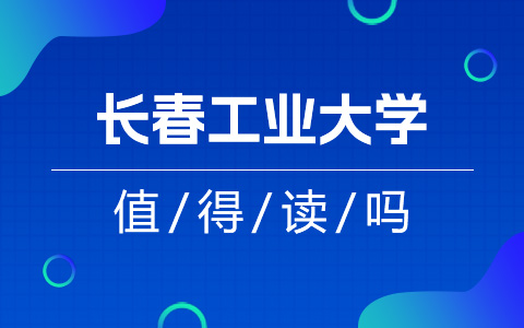 長(zhǎng)春工業(yè)大學(xué)非全日制研究生值得讀嗎？