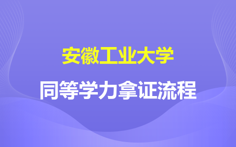 安徽工业大学同等学力