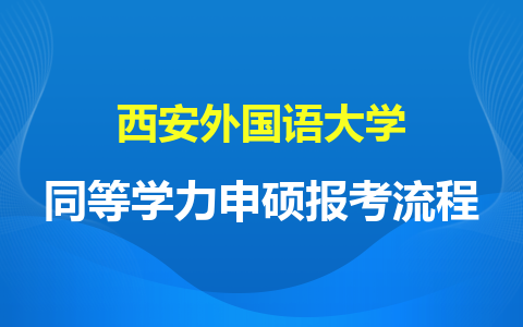 西安外國語大學同等學力申碩