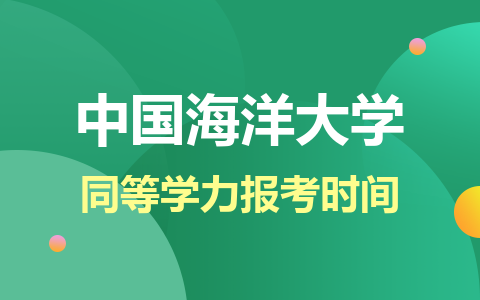 中国海洋大学同等学力报考时间