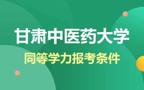 甘肅中醫藥大學同等學力報考條件