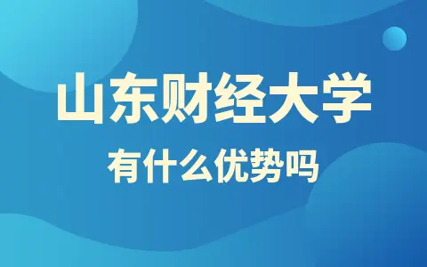 山东财经大学同等学力申硕有什么优势吗？