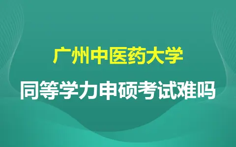 广州中医药大学同等学力申硕考试难吗？