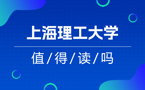 上海理工大學非全日制研究生值得讀嗎？