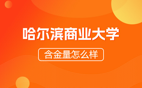 哈尔滨商业大学非全日制研究生含金量怎么样？