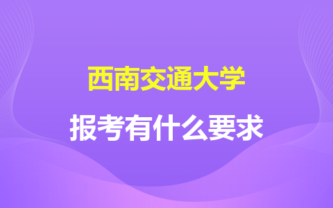 西南交通大学同等学力申硕报考要求