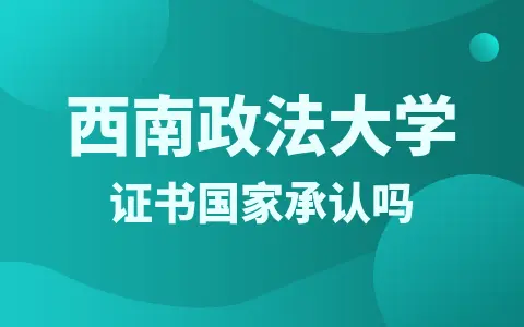 西南政法大学同等学力获得的证书国家承认吗？